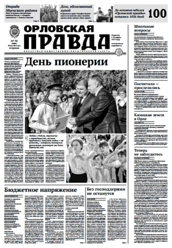 Орловская правда 2014-05-20