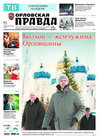 Орловская правда 2018-02-14