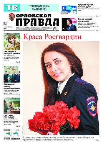 Орловская правда 2018-03-07