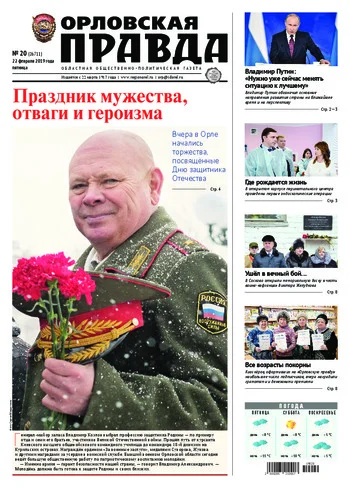 Орловская правда 2019-02-22
