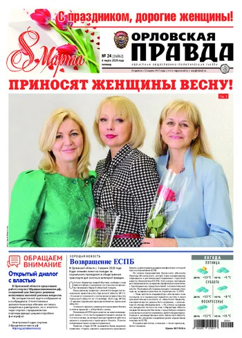 Орловская правда 2020-03-06