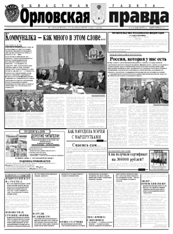 Орловская правда 2007-11-14