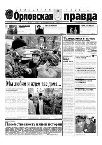 Орловская правда 2004-12-04