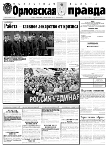 Орловская правда 2009-05-05