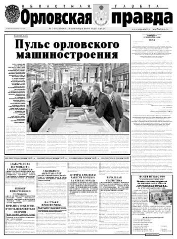 Орловская правда 2009-09-09