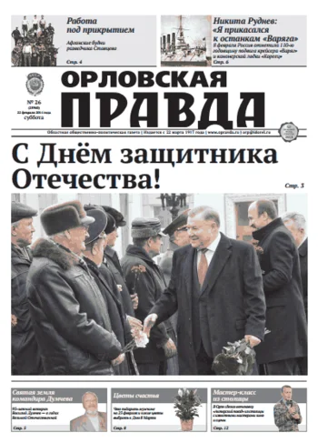 Орловская правда 2014-02-22