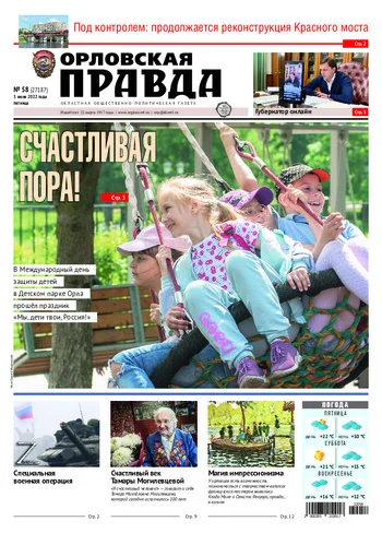 Орловская правда 2022-06-03