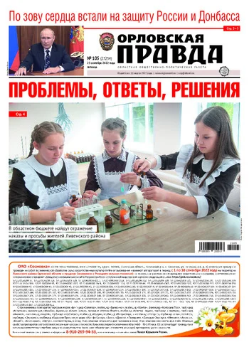 Орловская правда 2022-09-23