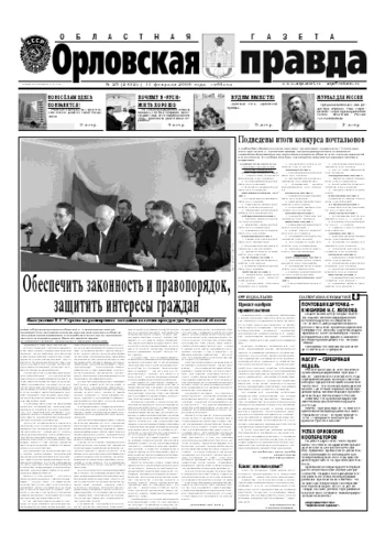 Орловская правда 2006-02-11