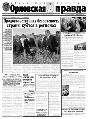 Орловская правда 2008-09-01