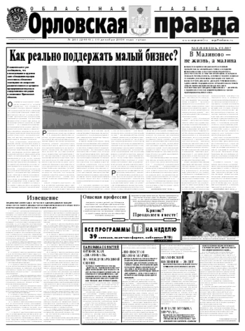 Орловская правда 2008-12-10