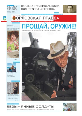 Орловская правда 2011-08-05