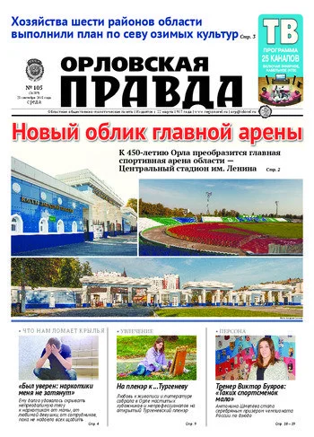 Орловская правда 2015-09-23