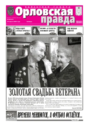 Орловская правда 2005-03-25