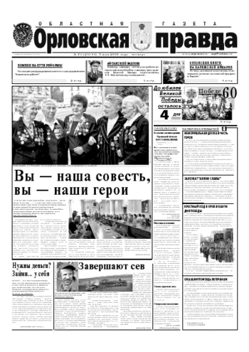Орловская правда 2005-05-05