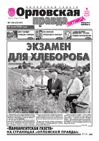 Орловская правда 2005-07-29