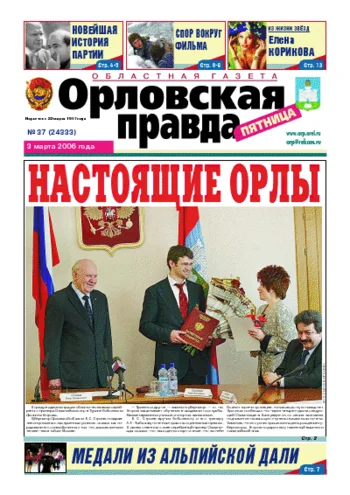 Орловская правда 2006-03-03