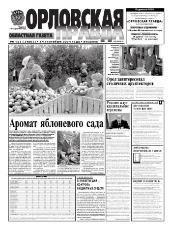 Орловская правда 2004-09-14