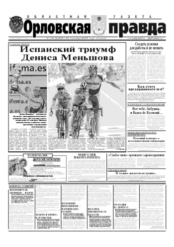 Орловская правда 2007-09-25