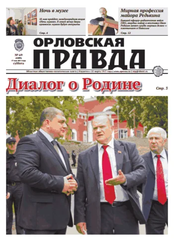 Орловская правда 2014-05-17