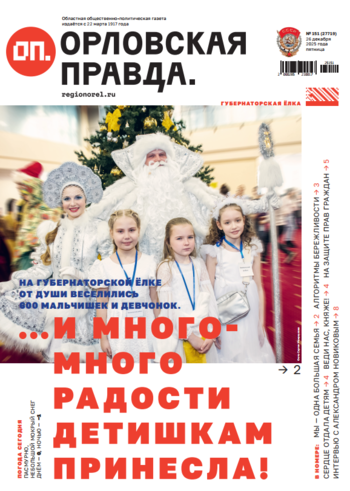 Орловская правда 2025-12-26