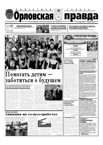 Орловская правда 2006-04-15
