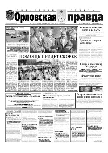 Орловская правда 2007-08-25