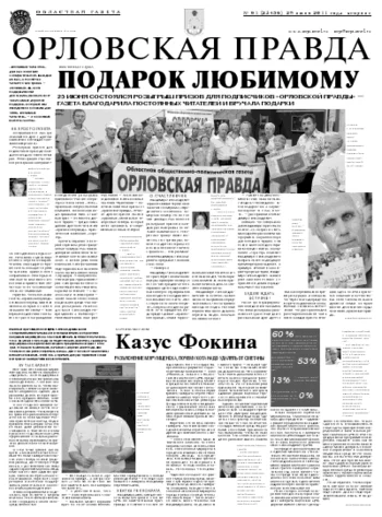 Орловская правда 2011-06-28