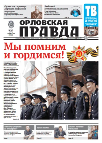 Орловская правда 2014-05-07