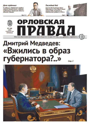 Орловская правда 2014-07-18