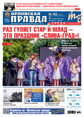 Орловская правда № 103 2025-09-03