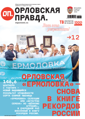 Орловская правда 2026-08-14
