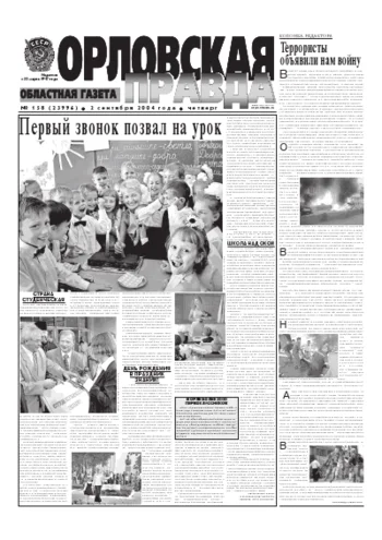 Орловская правда 2004-09-02