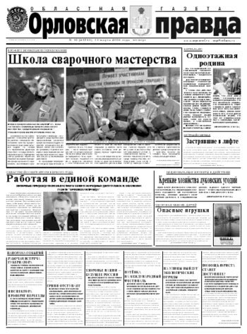 Орловская правда 2008-03-13