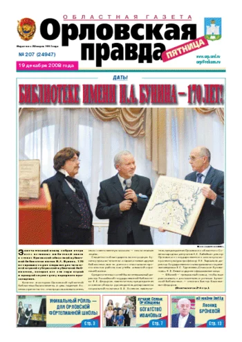 Орловская правда 2008-12-19