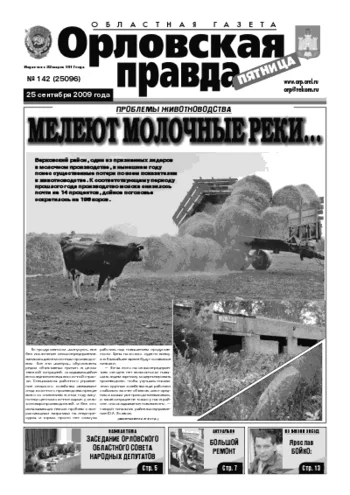 Орловская правда 2009-09-25