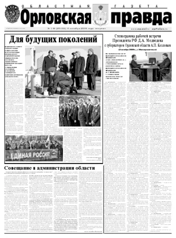 Орловская правда 2009-10-06