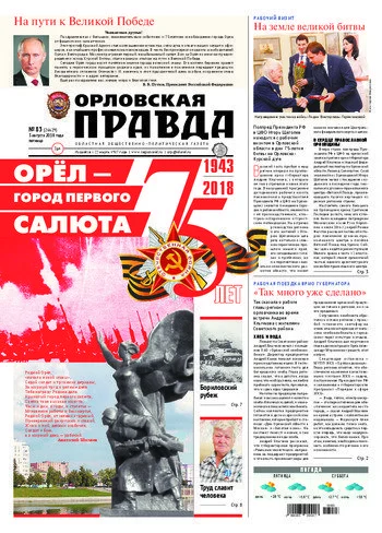 Орловская правда 2018-08-03
