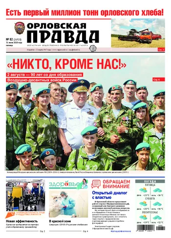 Орловская правда 2020-07-31