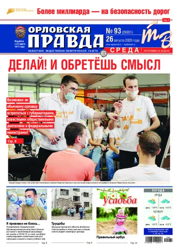 Орловская правда 2020-08-26