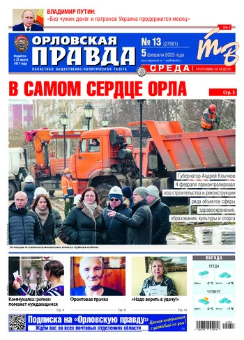 Орловская правда 2025-02-05