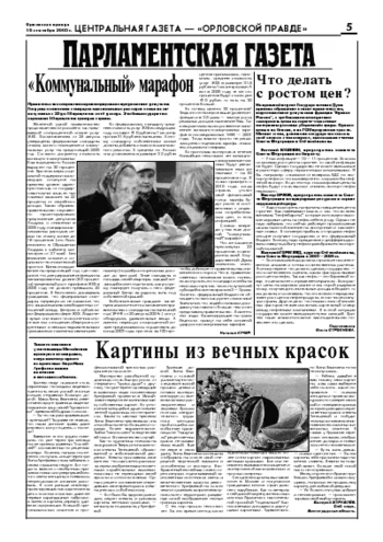 Орловская правда 2005-09-16