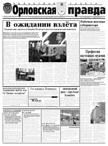 Орловская правда 2008-01-26