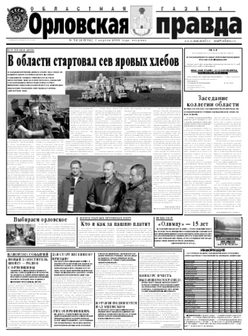 Орловская правда 2008-04-01