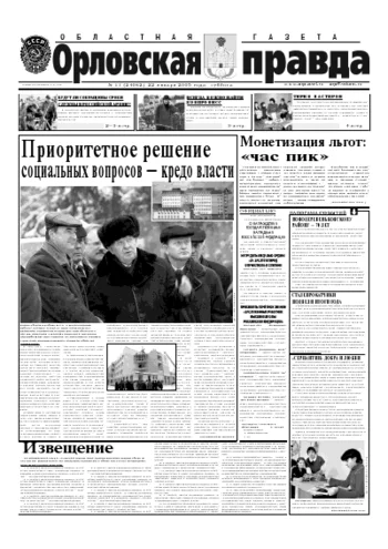 Орловская правда 2005-01-22