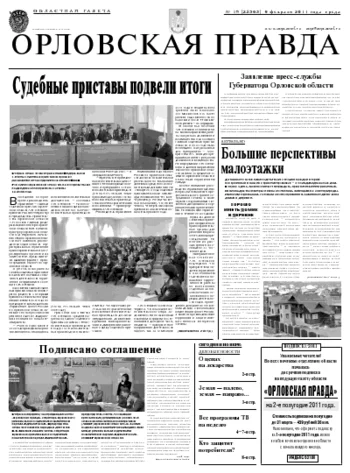 Орловская правда 2011-02-10