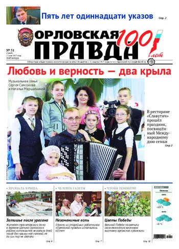 Орловская правда 2017-05-12