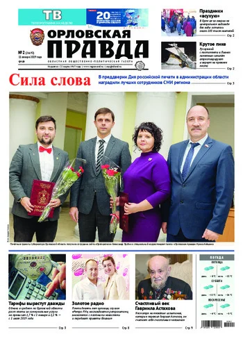 Орловская правда 2019-01-11