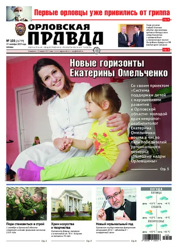 Орловская правда 2019-09-27
