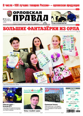 Орловская правда 2020-02-07